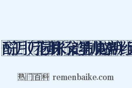 酹江月（万花园用朱行父韵呈制帅赵端明）组词是什么意思的图片